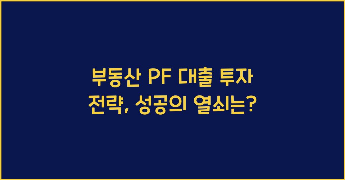 부동산 PF 대출 투자 전략