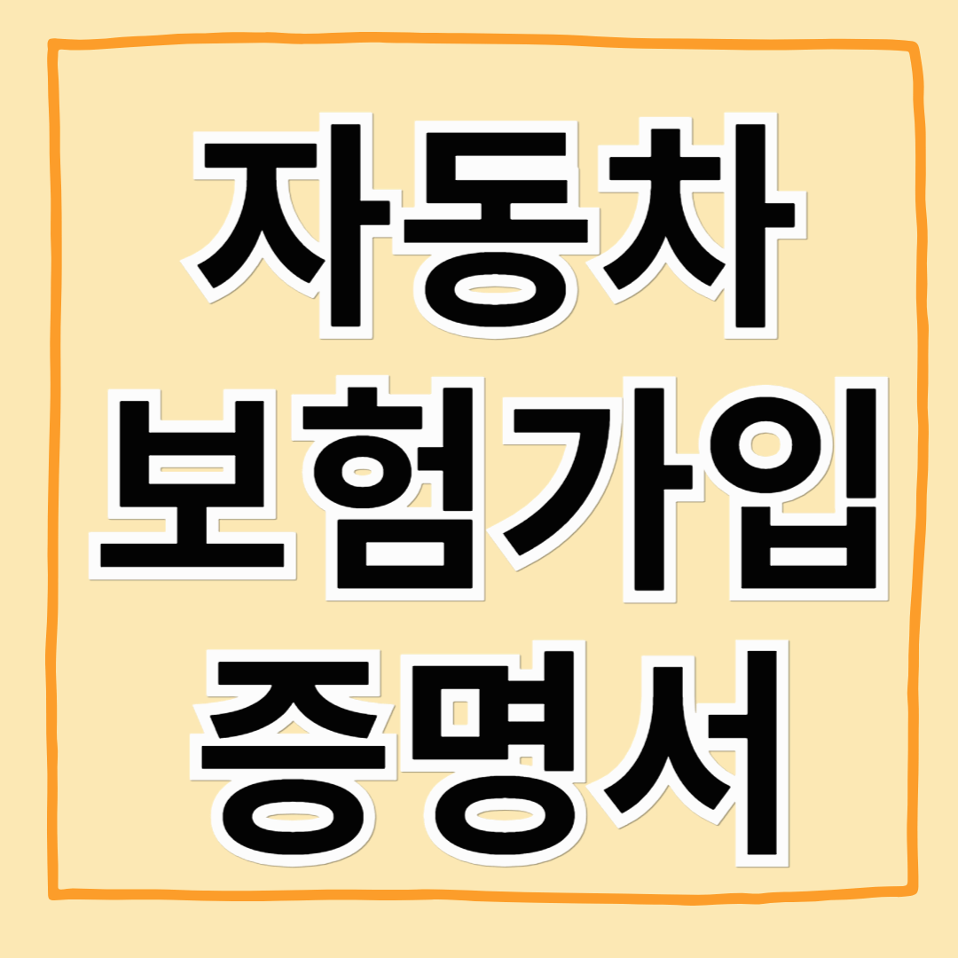 자동차보험가입증명서 간편 조회 및 발급 방법 안내