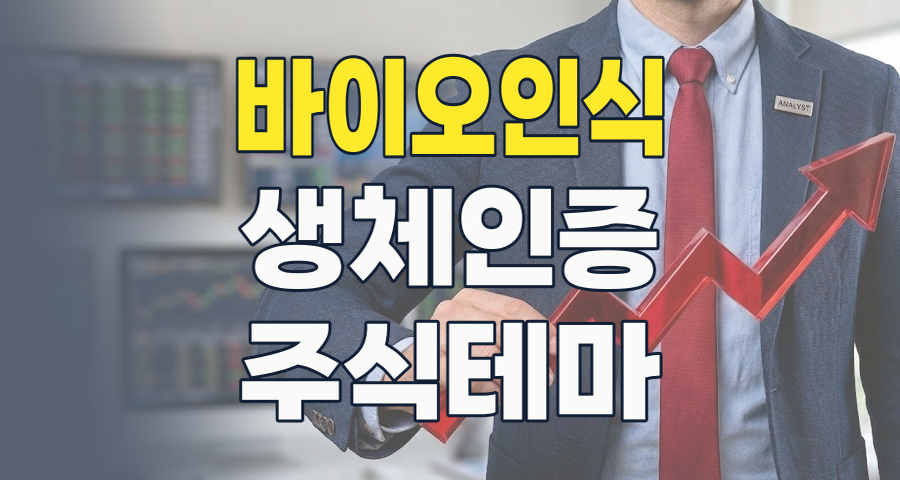 2026년, 디지털 신원 시대의 핵심 '바이오인식' 테마주: 투자 기회와 리스크 전격 분석