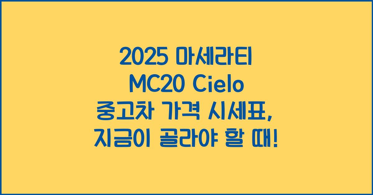 2025 마세라티 MC20 Cielo 중고차 가격 시세표