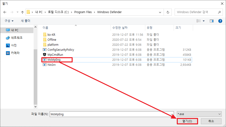MsMpEng.exe 파일 열기