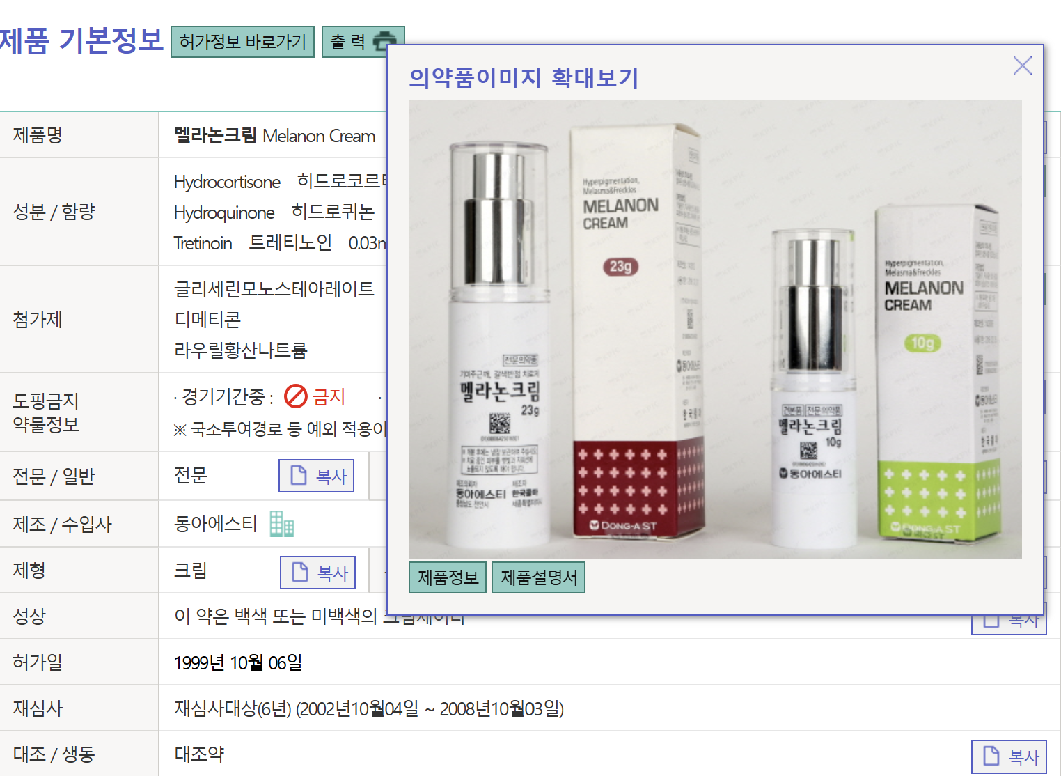 멜라논 크림 제품 기본 정보