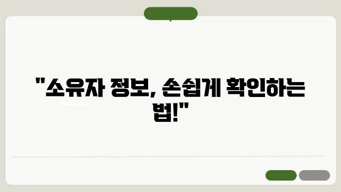 임야대장 발급: 소유자 정보 조회하는 스마트한 방법