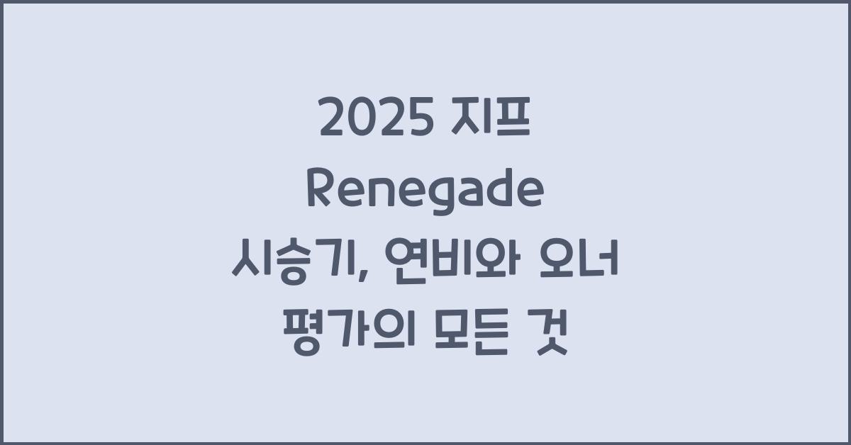 2025 지프 Renegade 시승기 제원 연비 장단점 유지비 오너평가