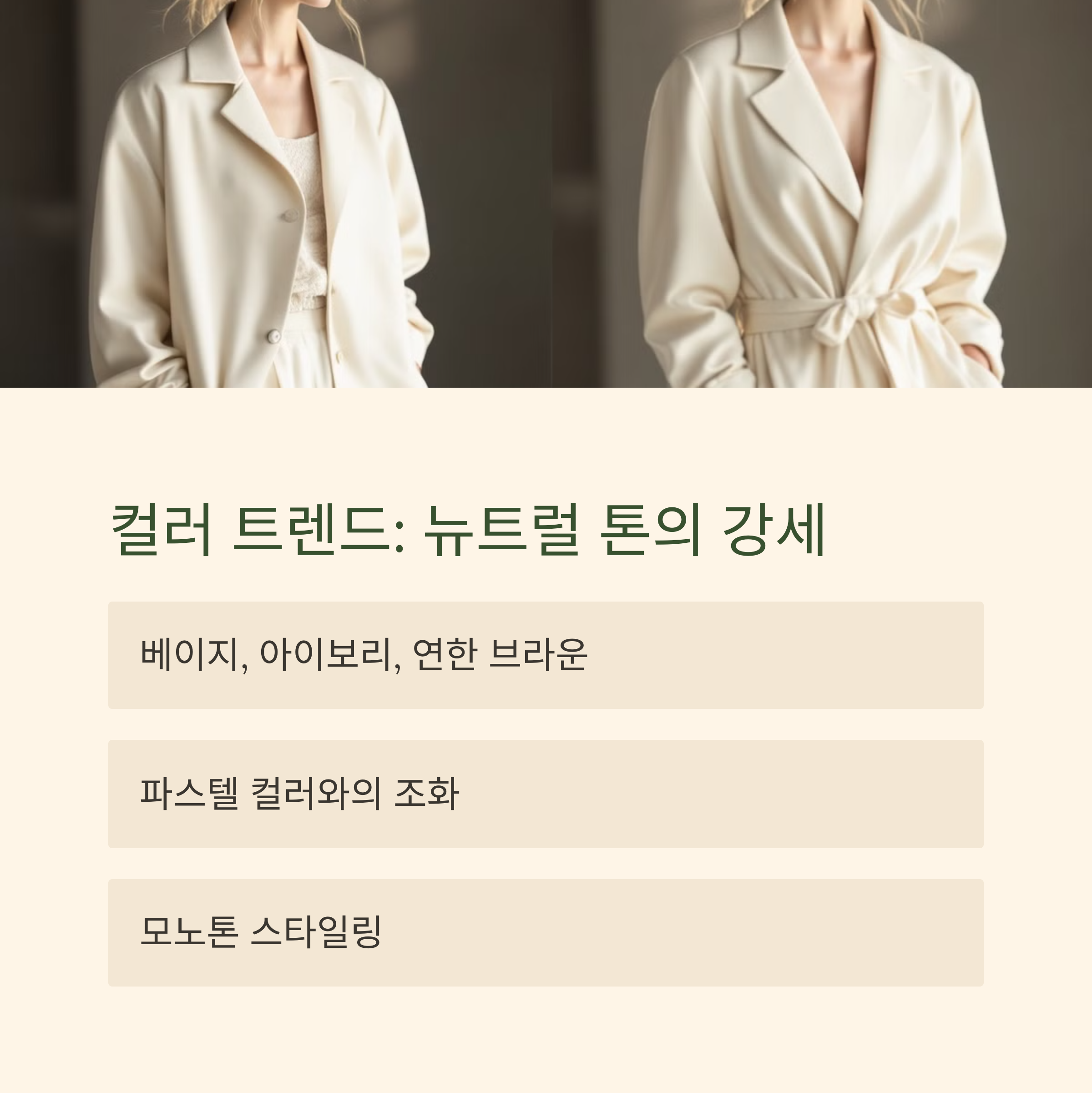 컬러 트렌드: 뉴트럴 톤의 강세