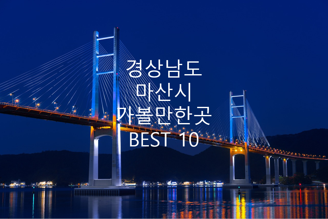 경남 마산시 마창대교 사진