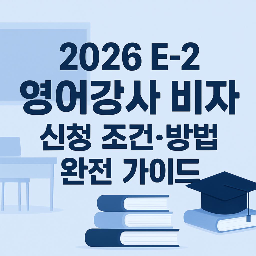 E-2 영어강사 비자 신청조건, 방법 완전가이드