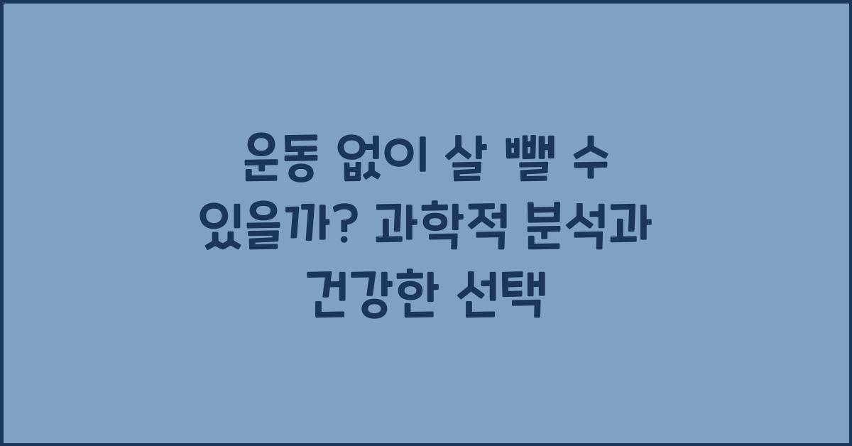 운동 없이 살 뺄 수 있을까? 과학적 분석