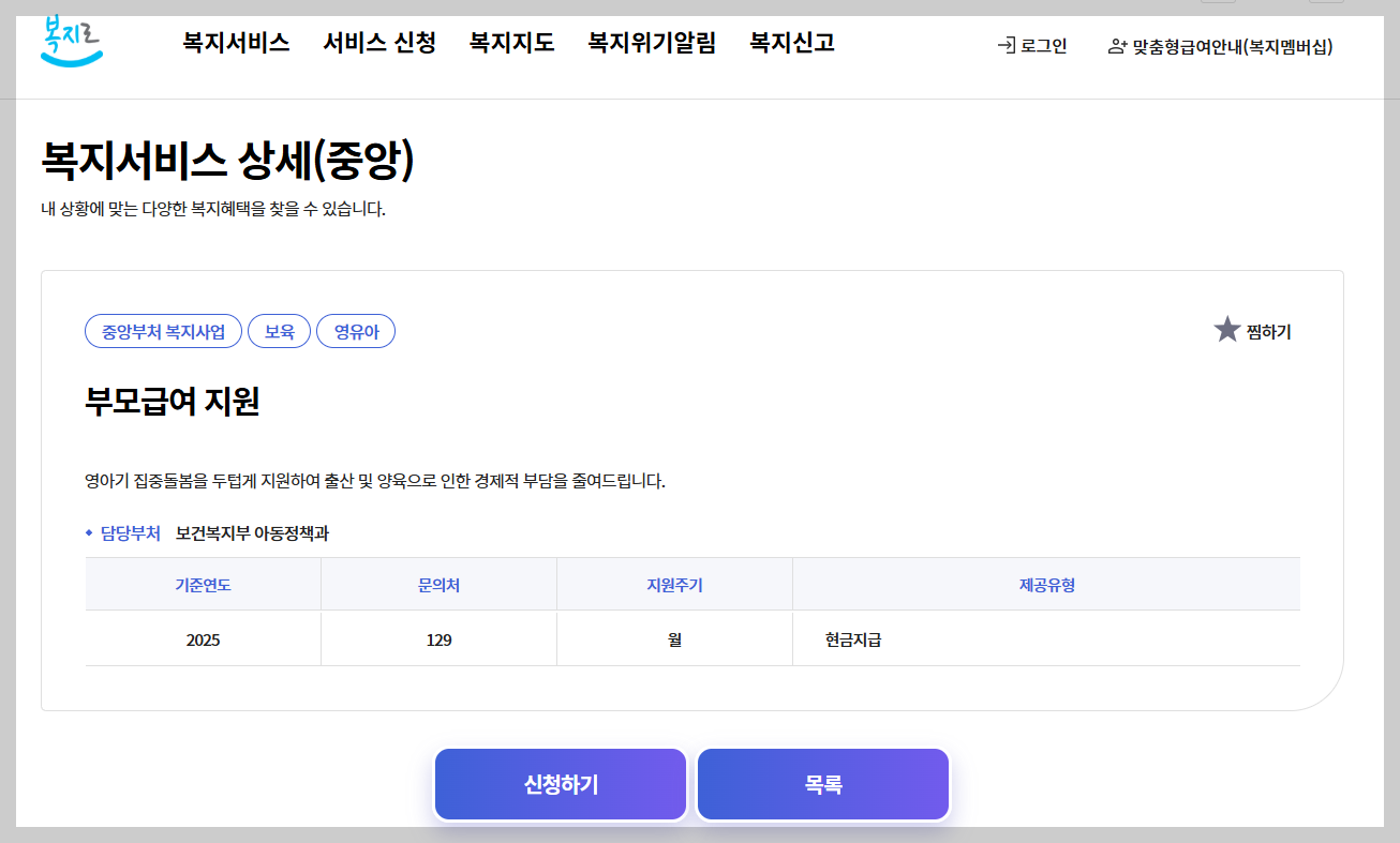 복지로 부모급여 지원 사이트 화면