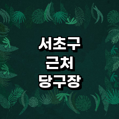 서울 서초구 당구장