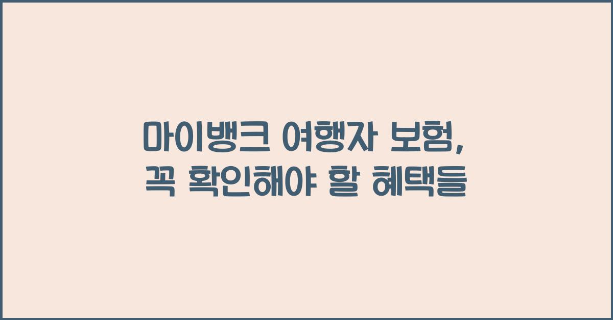 마이뱅크 여행자 보험