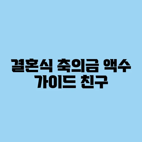 결혼식 축의금 액수 가이드 친구, 직장동료, 친척별 정리