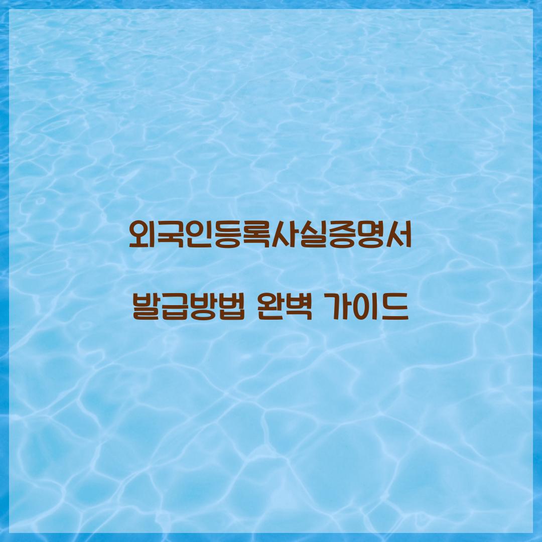 외국인등록사실증명서 발급방법