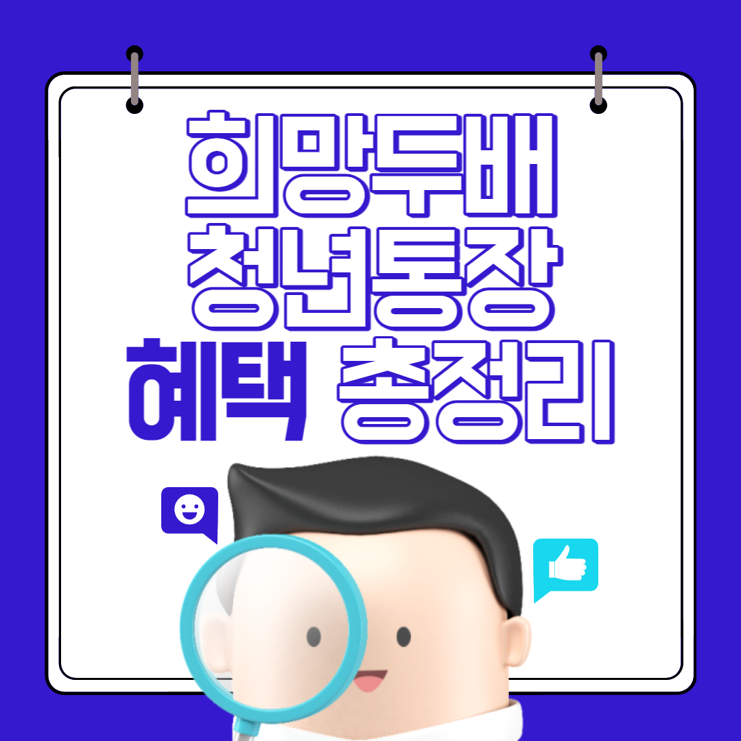 희망두배 청년통장 신청방법