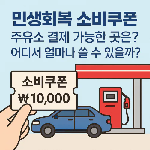 민생회복 소비쿠폰 주유소에서 사용이 가능하다는데 어디서 어떻게 얼마나 쓸 수 있는지 함께 알아보겠습니다.
