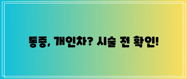 쥬베룩 볼륨 통증 정도 꼼꼼히 알아봐야겠죠?