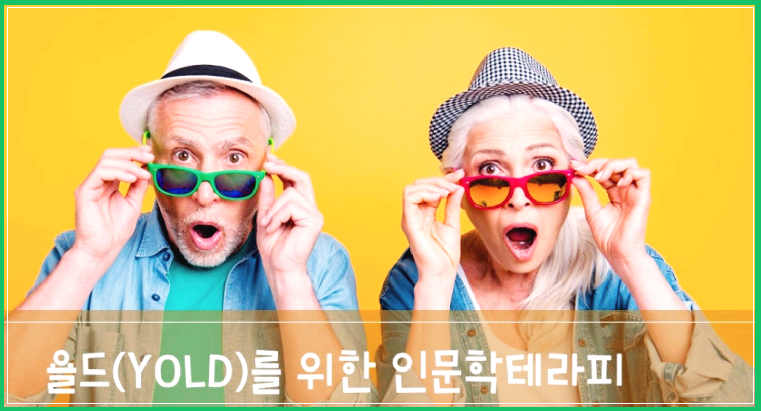 욜드(YOLD) 인문학 테라피