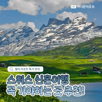 스위스 여행하기 좋은 계절까지_33