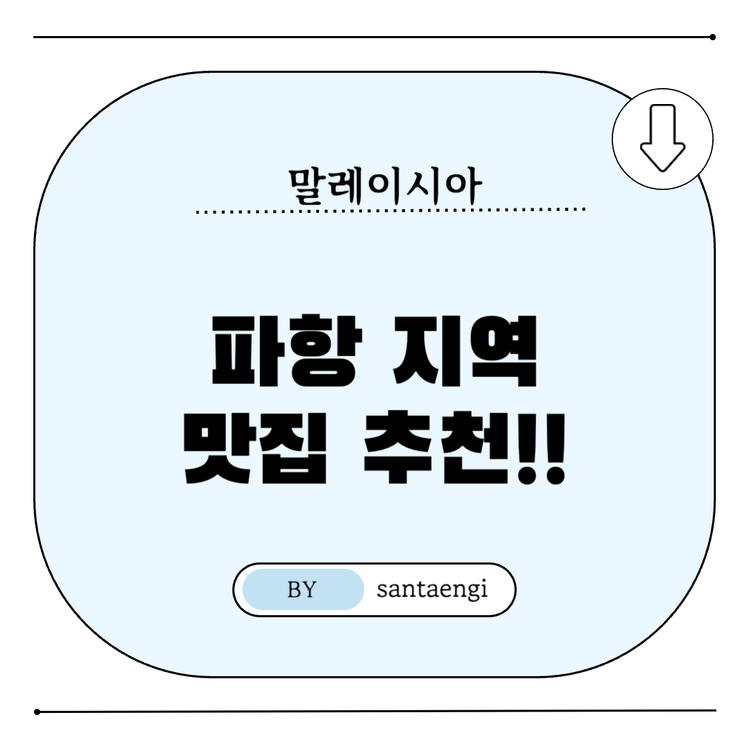 말렐이시아-파항지역-맛집추천-썸네일