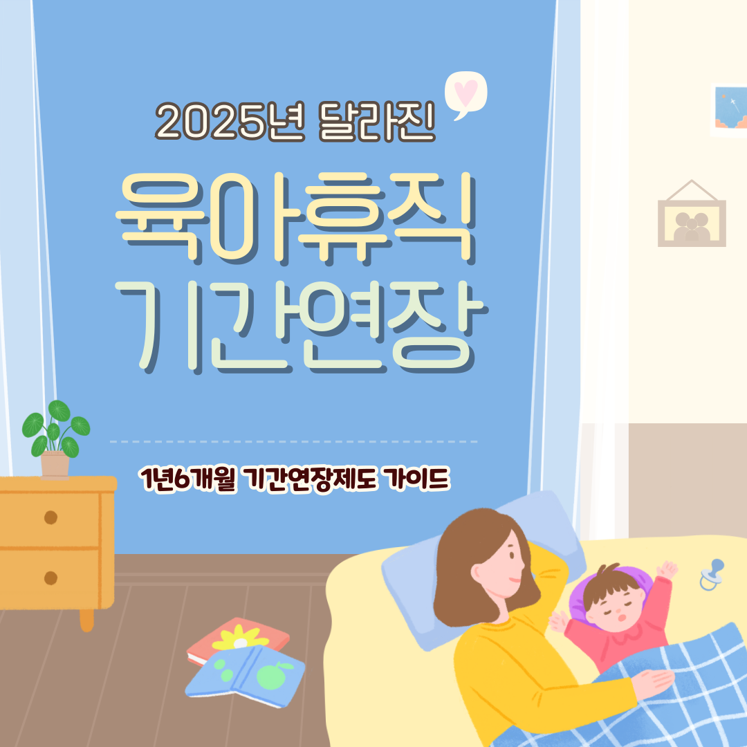 육아휴직 기간 연장 + 근로시간 단축 완벽 가이드: 최대 3년까지 활용법