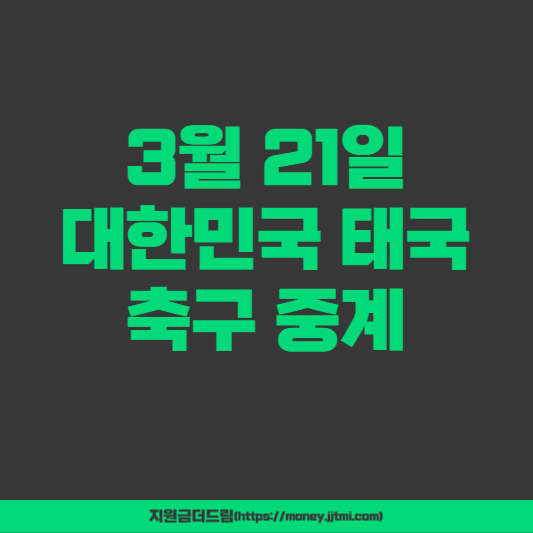 대한민국 태국 축구 중계