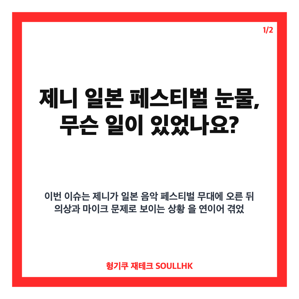 제니 일본 페스티벌 눈물, 의상&middot;마이크 문제 속 끝까지 이어간 무대 카드뉴스 1