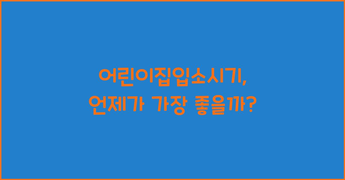 어린이집입소시기