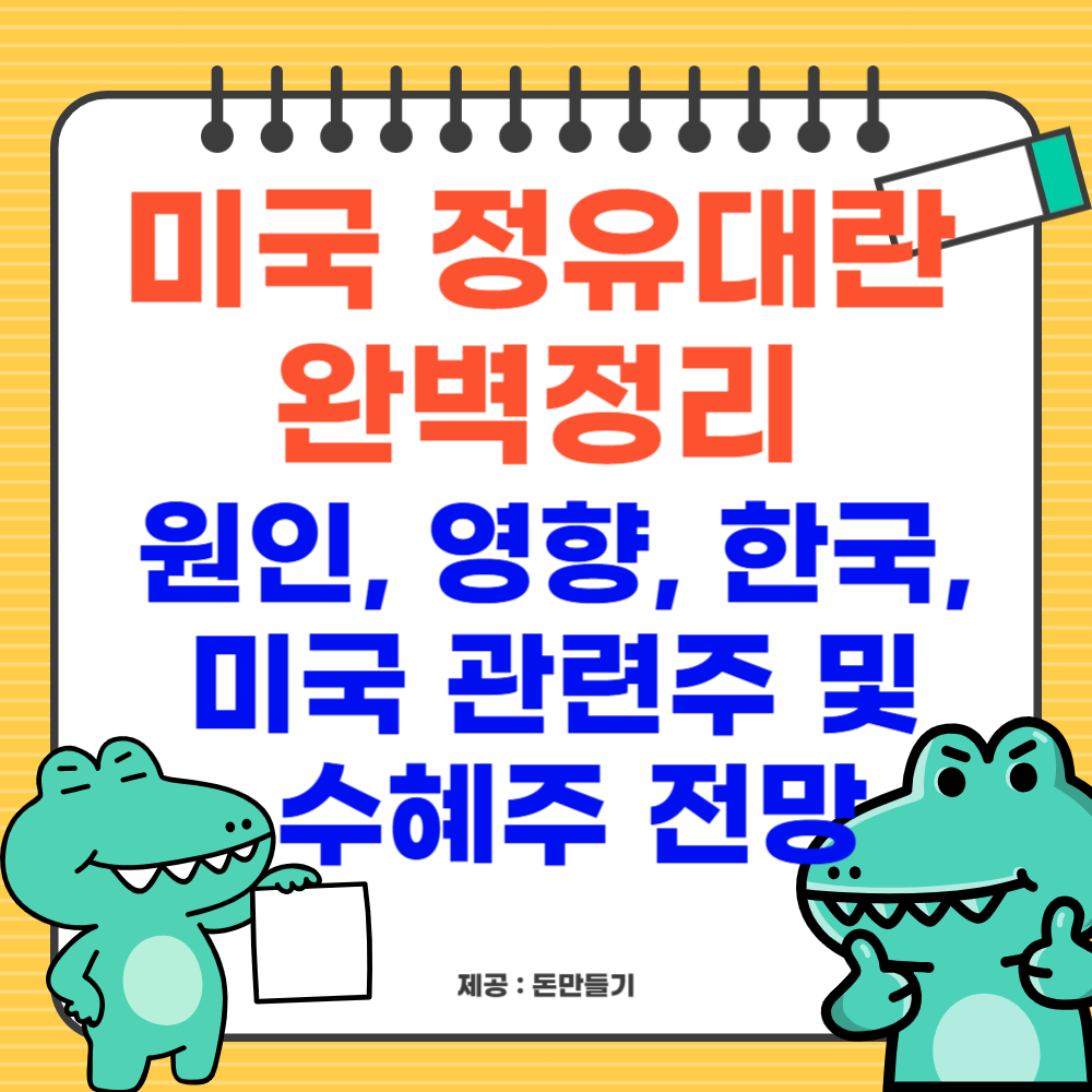 미국 정유대란 완벽정리: 원인, 영향, 한국·미국 관련주 및 수혜주 전망까지