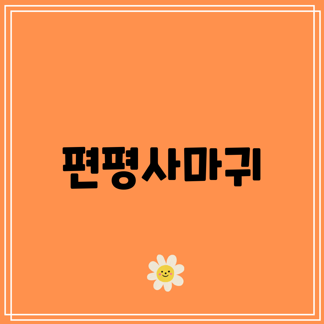 편평사마귀