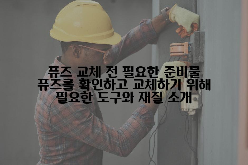 퓨즈 교체 전 필요한 준비물 퓨즈를 확인하고 교체하기 위해 필요한 도구와 재질 소개