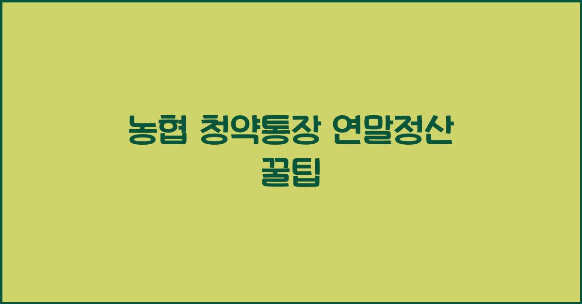 농협 청약통장 연말정산
