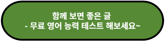 무료 영어 능력 테스트 해보세요~