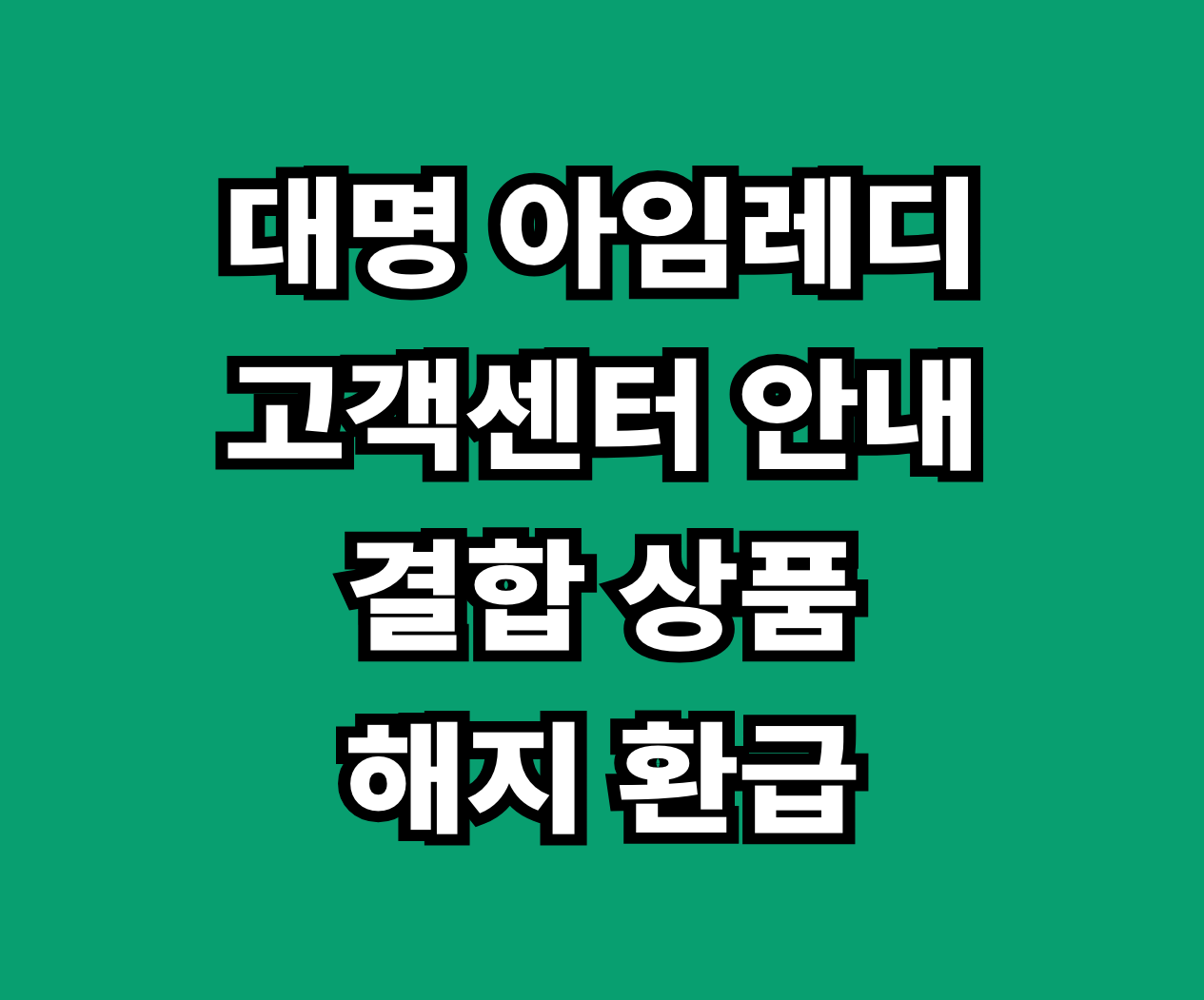 대명 아임레디 고객센터 결합 상품 해지 환급 썸네일