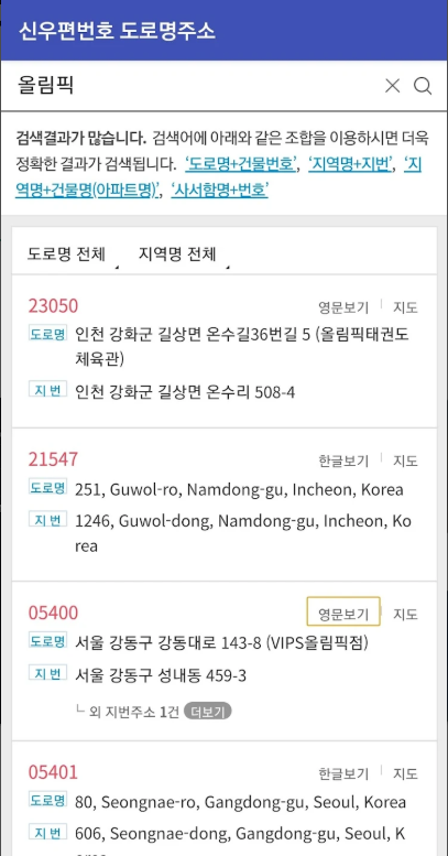 도로명주소 찾기 어플, 지번주소와 우편번호 검색, 영문주소변환