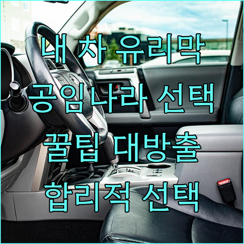 내 차를 위한 유리막 코팅 공임나라에
