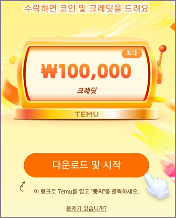 테무 다운로드 및 시작 화면