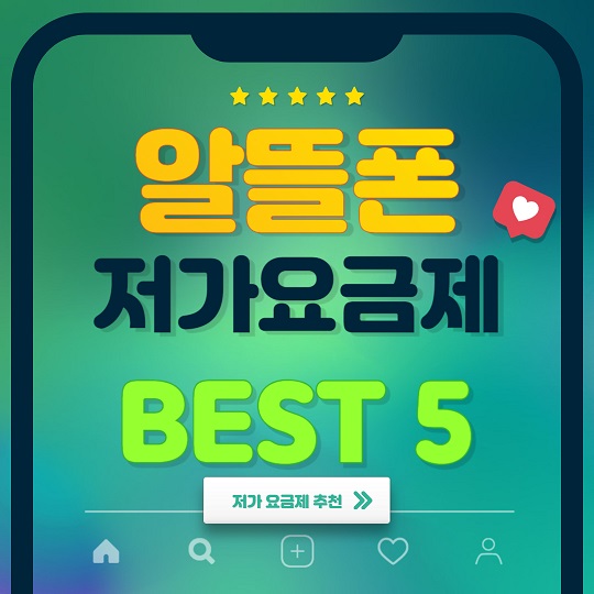 알뜰폰-저가요금제