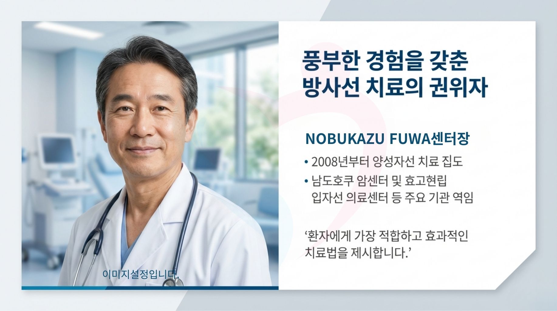 일본 중부국제의료센터 양성자치료 최신장비 ProBeam360