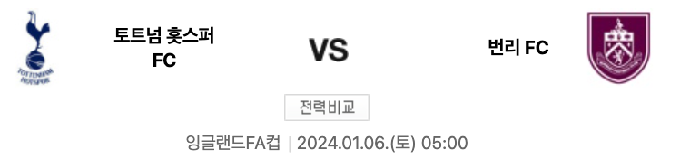 2024년 토트넘 1월 첫 경기인 번리와의 경기입니다.