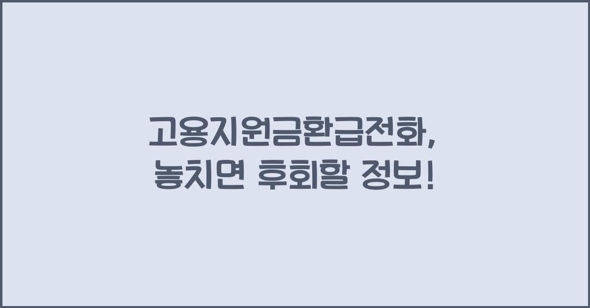 고용지원금환급전화