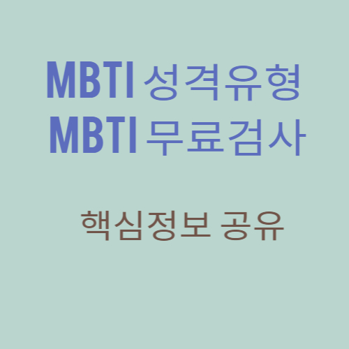mbti 성격유형검사 정보 공유