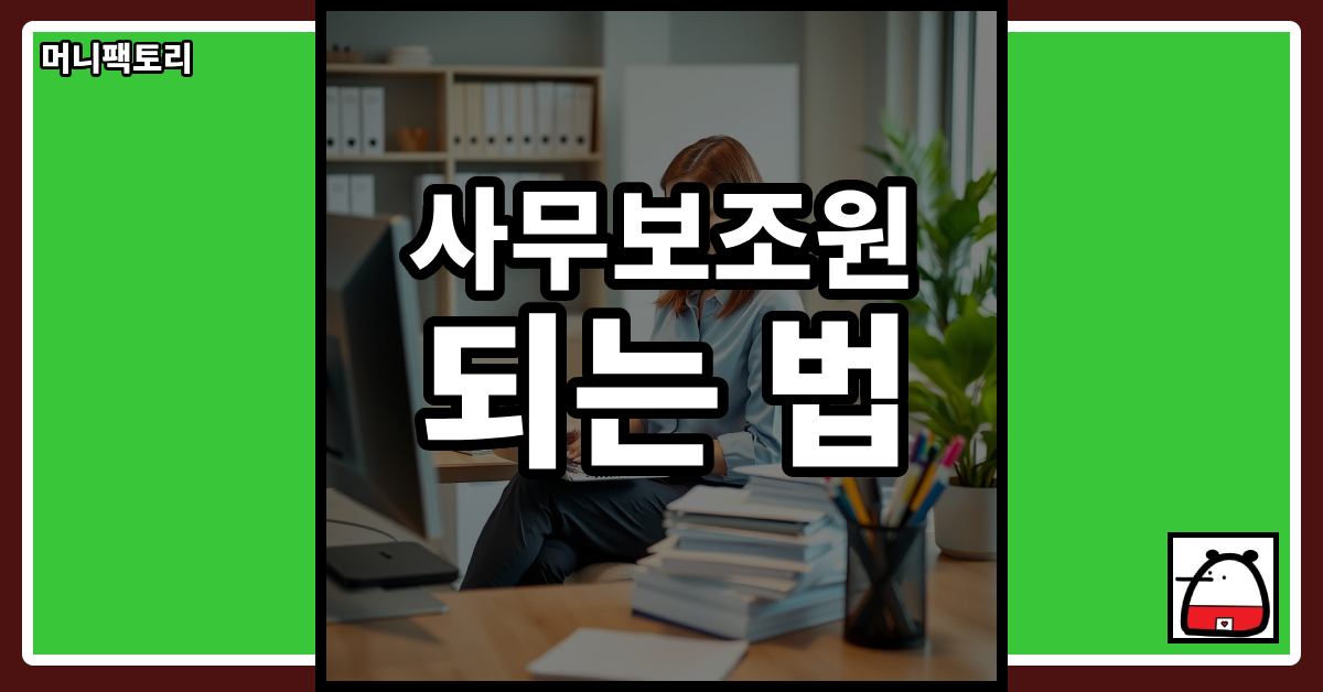 사무보조원되는법