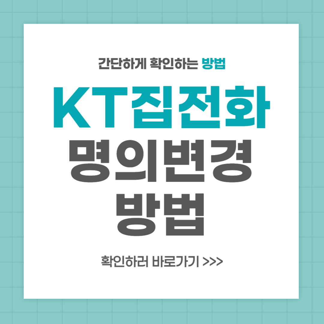 KT 집전화 명의변경 방법 안내