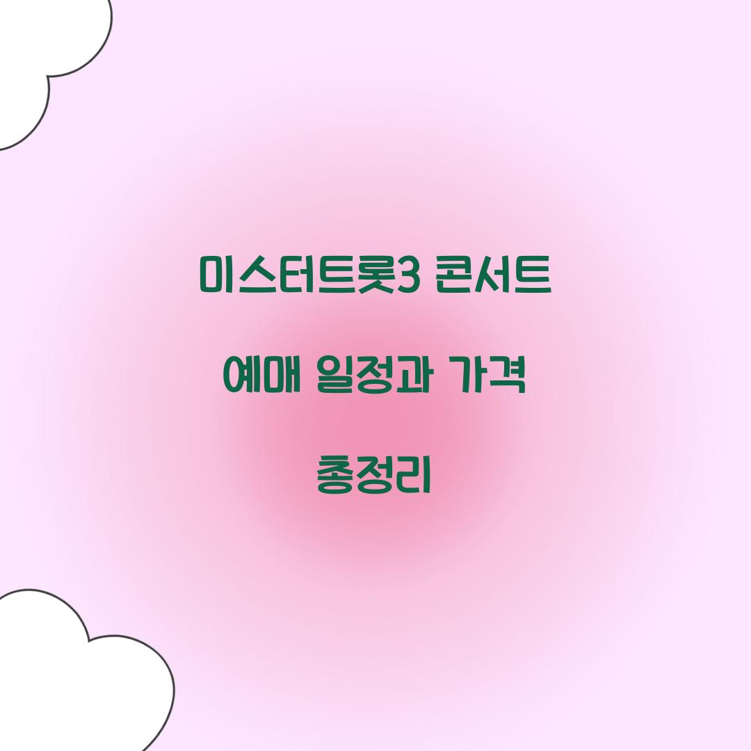 미스터트롯3 콘서트 예매