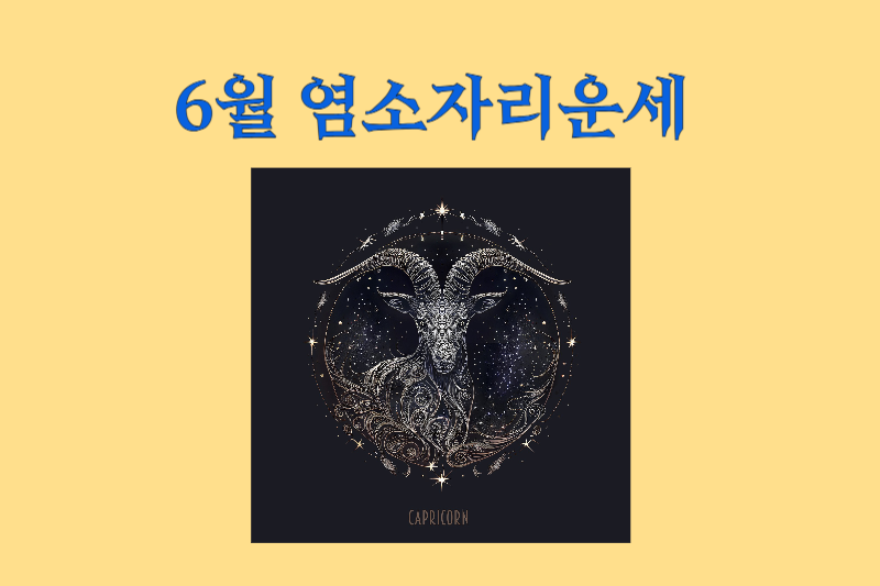 2025년_6월_별자리운세_염소자리운세_썸네일