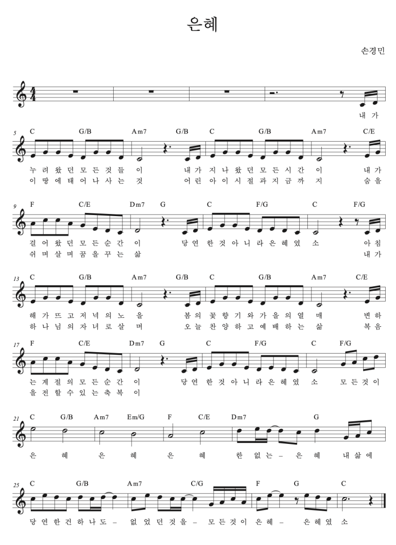 손경민 - 은혜 (Feat. 지선,이윤화,하니,강찬,아이빅밴드) 악보