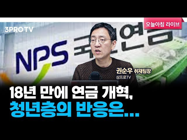 #PensionReform #InsurancePremiums #IncomeReplacementRate #YouthBurden #USTradeInvestment #SolarIndustry #CapitalIncrease #NVIDIA #QuantumComputing #ConsumerTrends #HanaAerospace #OCIHoldings #IRALaw #OverseasExpansionStrategy #InvestmentAttraction