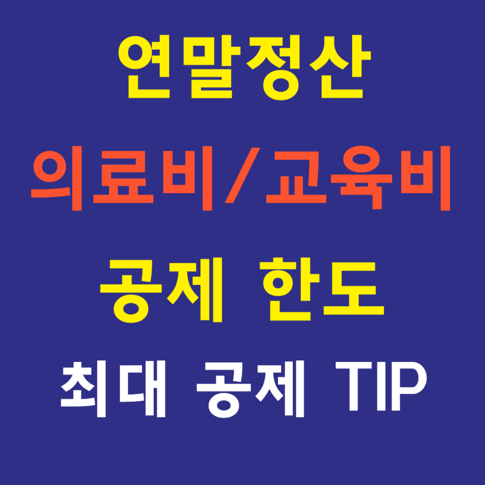 연말정산 의료비/교육비 세액공제 한도(최대 공제받는 TIP)