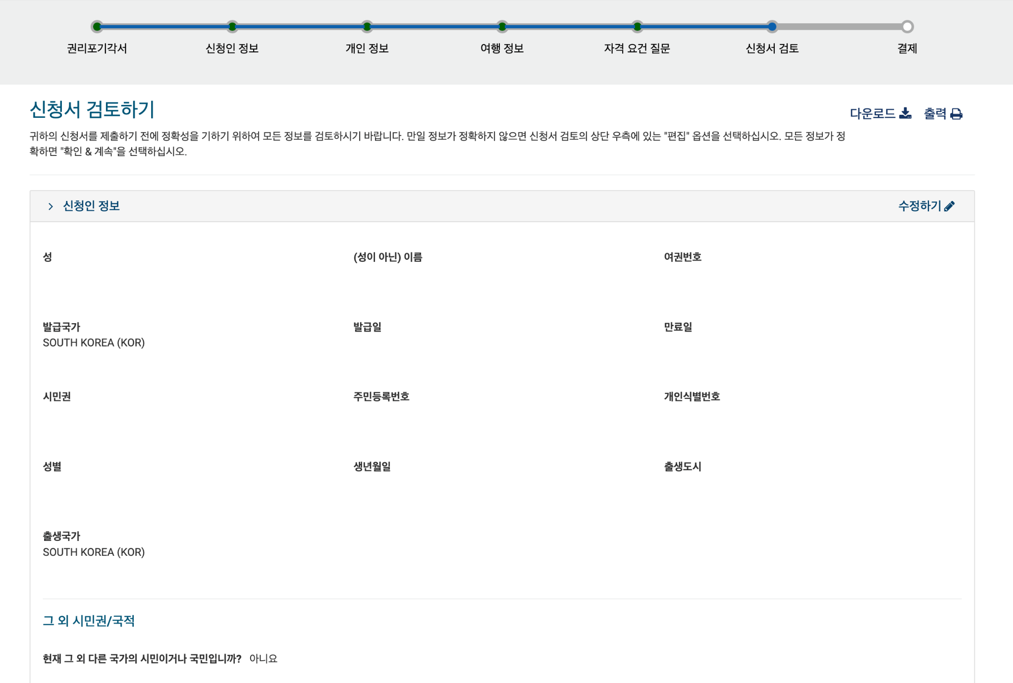ESTA 신청서 검토하기