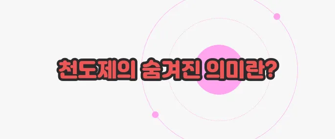 천도제란 한번 정확하게 알아보도록 하죠